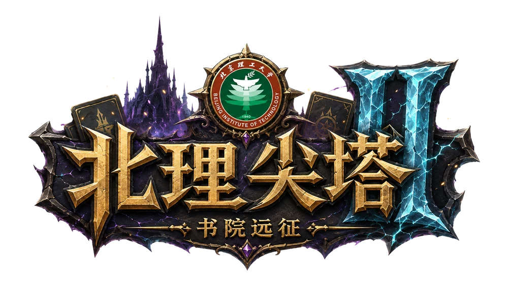 北理尖塔 II · 书院远征